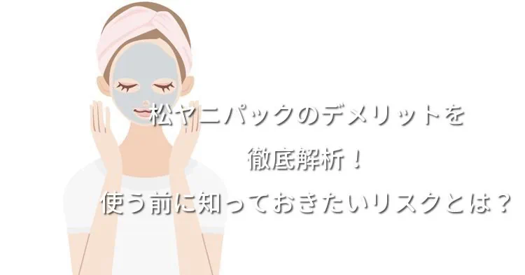 松ヤニパックのデメリットを徹底解析！使う前に知っておきたいリスクとは？