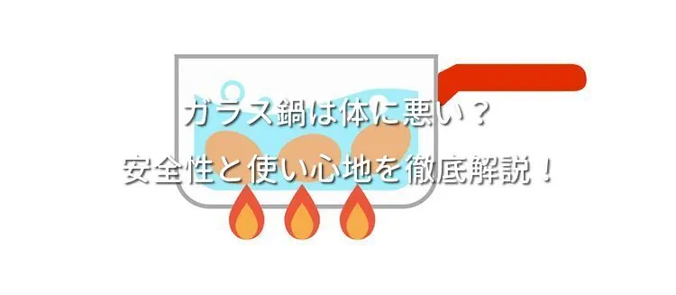 ガラス鍋は体に悪い？ 安全性と使い心地を徹底解説！